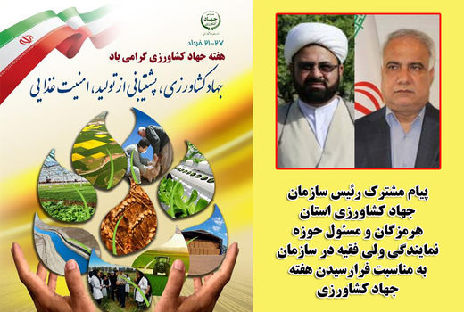 پیام مشترک رئیس سازمان جهاد کشاورزی استان هرمزگان و مسئول حوزه نمایندگی ولی فقیه در سازمان به مناسبت فرارسیدن هفته جهاد کشاورزی