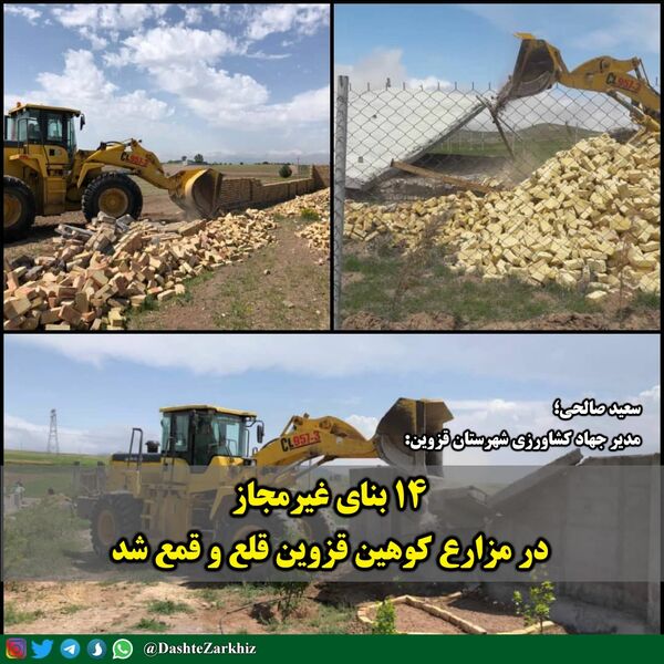 ۱۴ بنای غیرمجاز در مزارع کوهین قزوین قلع و قمع شد