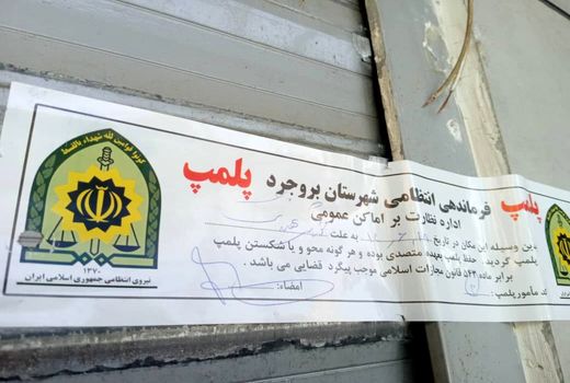  پلمپ ۴ واحد متخلف عرضه کننده مواد خام دامی در شهرستان بروجرد