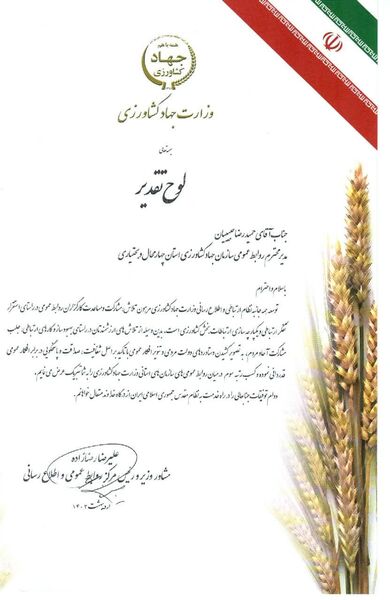 کسب رتبه سوم کشوری روابط عمومی سازمان جهاد کشاورزی استان چهارمحال و بختیاری