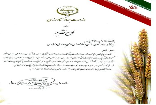 کسب رتبه سوم کشوری روابط عمومی سازمان جهاد کشاورزی استان چهارمحال و بختیاری
