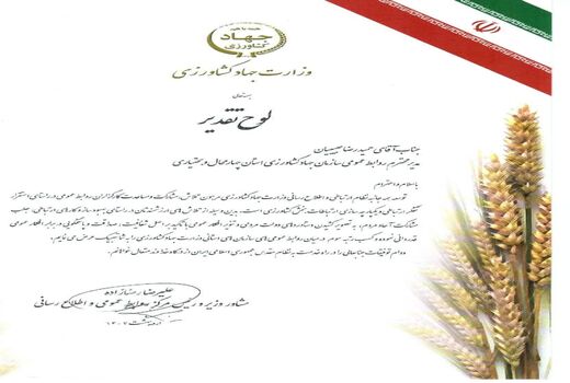 کسب رتبه سوم کشوری روابط عمومی سازمان جهاد کشاورزی استان چهارمحال و بختیاری