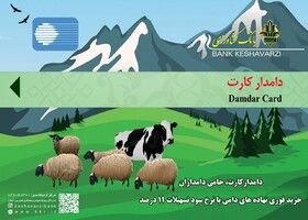 ۷۰۰ میلیارد ریال تسهیلات نهاده های دامی به آذربایجان غربی اختصاص یافت