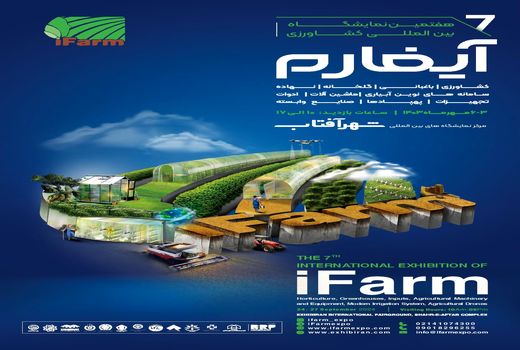 آشنایی با به‌روزترین فن‌آوری های کشاورزی در آیفارم تهران