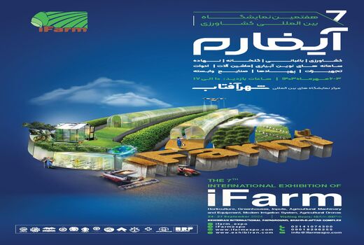 آشنایی با به‌روزترین فن‌آوری های کشاورزی در آیفارم تهران