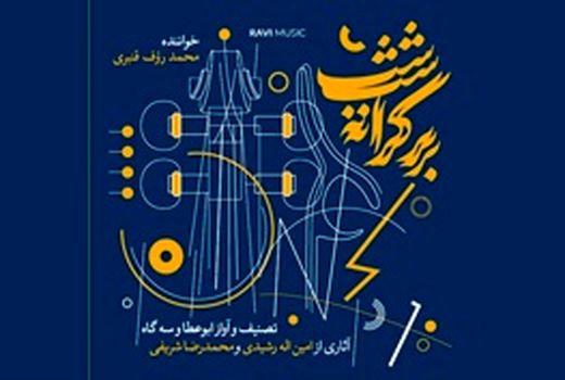 انتشار آلبوم «بر کرانه شب»