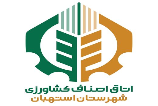 اولین اتاق اصناف کشاورزی استان فارس در استهبان به ثبت رسید