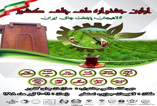 اولین جشنواره ملی چای کشور برگزار می شود