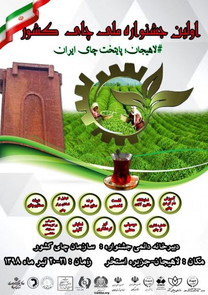 اولین جشنواره ملی چای کشور برگزار می شود