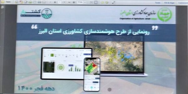 رونمایی از فاز۲ و 3 سامانه هوشمند کشاورزی دراستان البرز