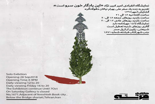 «این یادگار خون سرو است» در گالری شهرکتاب فرشته