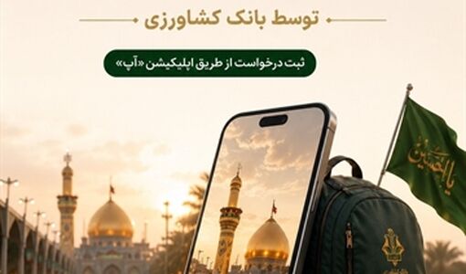 ارائه ارز اربعین توسط بانک کشاورزی