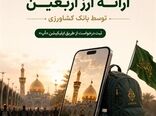 ارائه ارز اربعین توسط بانک کشاورزی
