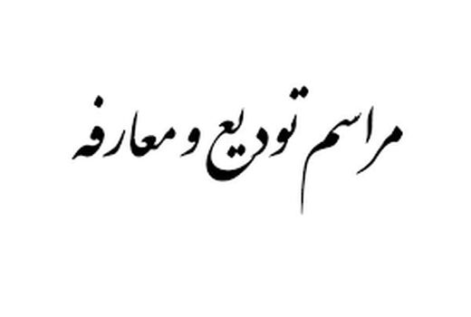 مدیرکل شیلات هرمزگان تکریم و معارفه شد