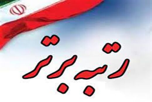 کسب رتبه برتر مدیریت حراست سازمان جهاد کشاورزی خوزستان