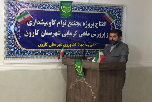ایجاد اشتغال برای بیش از 50 خوزستانی با افتتاح پروژه دامداری ۵۰۰ راسی گاومیش شیری