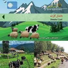 صدوردامدار کارت جدید با سقف اعتباری بالاتر و نرخ سود کمتر در حمایت از تامین نهاده‌های دامی