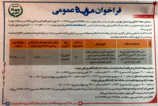 مزایده‌ فروش دو قطعه‌ زمین سازمان جهادکشاورزی استان تهران