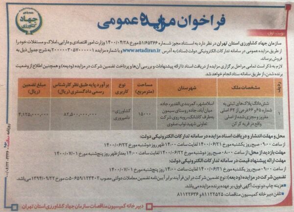 مزایده‌ فروش دو قطعه‌ زمین سازمان جهادکشاورزی استان تهران