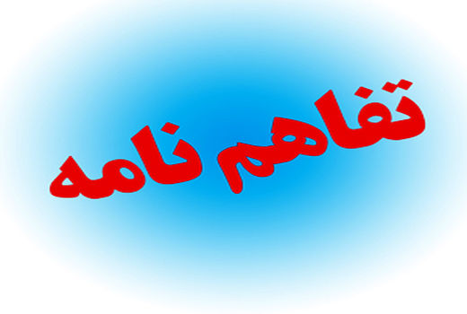 انعقاد تفاهم نامه همکاری سه جانبه معاونت آب وخاک، سازمان تعاون روستایی و سازمان امور اراضی کشور