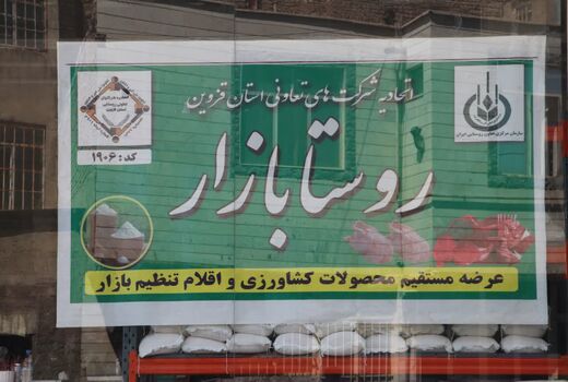 تقویت شبکه تأمین کالا در قزوین با افتتاح ۶ روستابازار
