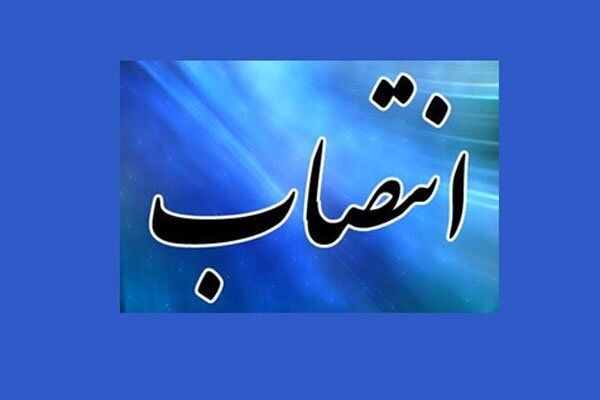 انتصاب در سازمان جهاد کشاورزی همدان