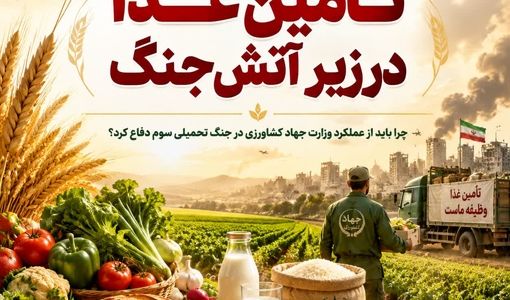 چرا باید از عملکرد وزارت جهاد کشاورزی در جنگ تحمیلی سوم دفاع کرد؟