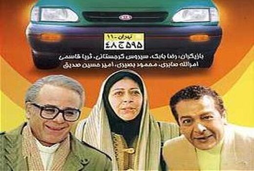 سریال خاطره انگیز «خودرو تهران 11» بازپخش می شود 