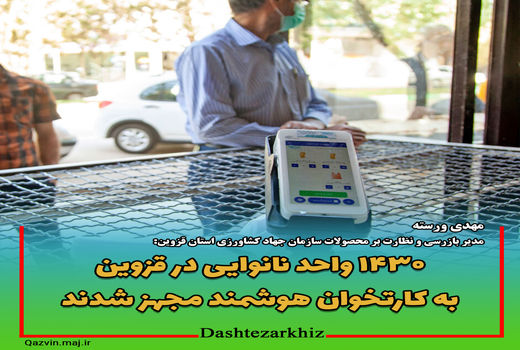 ۱۴۳۰ واحد نانوایی در قزوین به کارتخوان هوشمند مجهز شدند