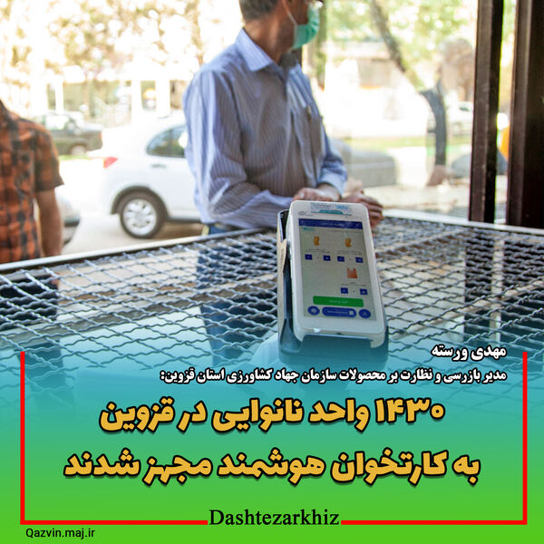 ۱۴۳۰ واحد نانوایی در قزوین به کارتخوان هوشمند مجهز شدند