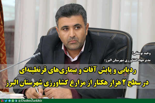 آفات و بیماری‌های قرنطینه‌ای در سطح ۲ هزار هکتار از مزارع کشاورزی شهرستان البرز پایش و ردیابی شدند