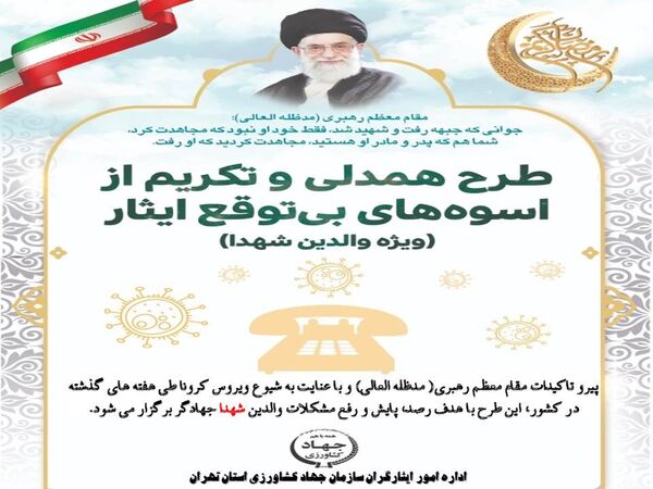 اجرای طرح "تکریم و همدلی از اسوه‌های بی توقع ایثار" درجهاد کشاورزی استان تهران