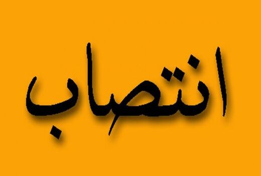 انتصاب سرپرست معاونت برنامه ریزی و امور اقتصادی سازمان کشاورزی استان بوشهر