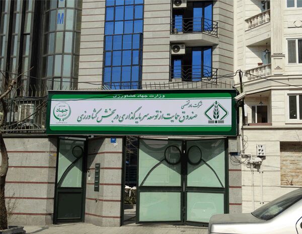 قرارداد عاملیت صندوق حمایت از توسعه بخش کشاورزی بررسی شد