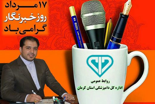 رسالت خبرنگاران در توسعه سلامت جامعه تمامی ندارد