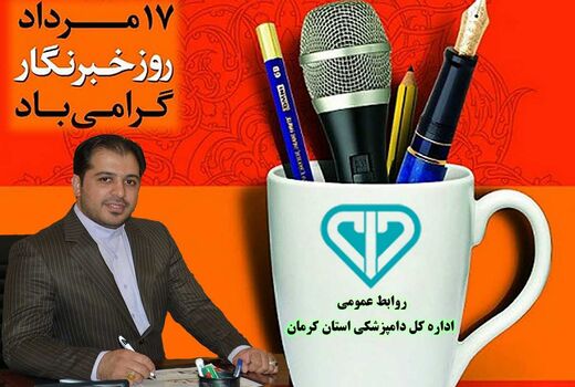 رسالت خبرنگاران در توسعه سلامت جامعه تمامی ندارد