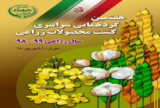 هفتمین گردهمایی سراسری کشت محصولات زراعی