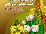هفتمین گردهمایی سراسری کشت محصولات زراعی