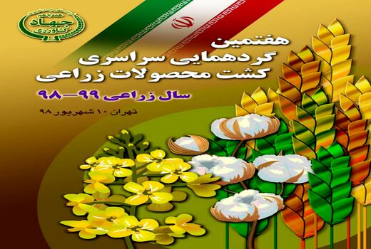 هفتمین گردهمایی سراسری کشت محصولات زراعی