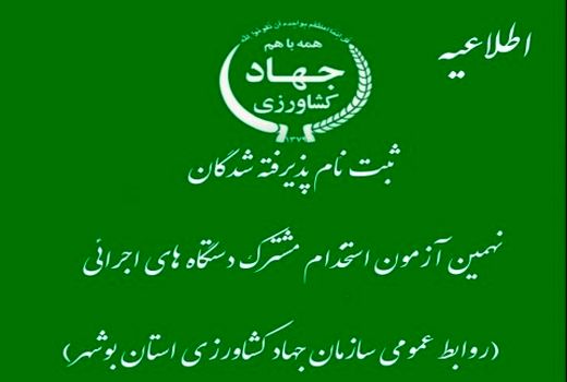 پذیرفته شدگان نهمین دوره آزمون فراگیر سازمان جهاد کشاورزی استان بوشهر