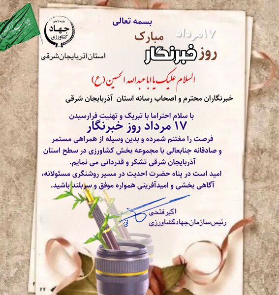 پیام تبریک رئیس سازمان جهاد کشاورزی استان آذربایجان شرقی به مناسبت روز خبرنگار