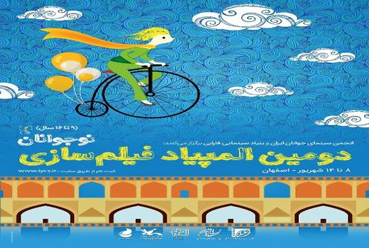 اختتامیه دومین المپیاد فیلمسازی نوجوانان امشب برگزار می شود