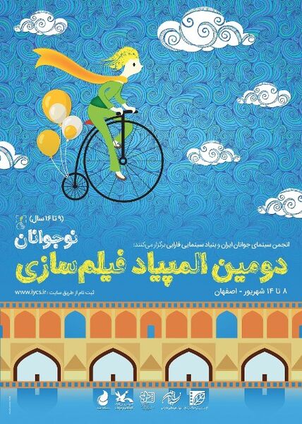 اختتامیه دومین المپیاد فیلمسازی نوجوانان امشب برگزار می شود