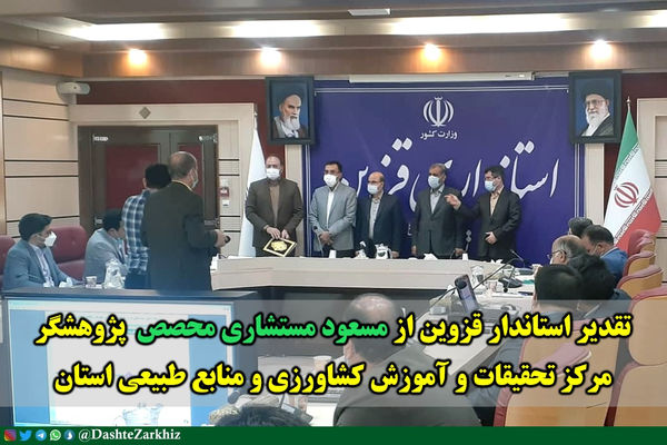 تقدیر استاندار قزوین از مسعود مستشاری محصص پژوهشگر مرکز تحقیقات و آموزش کشاورزی و منابع طبیعی استان قزوین 