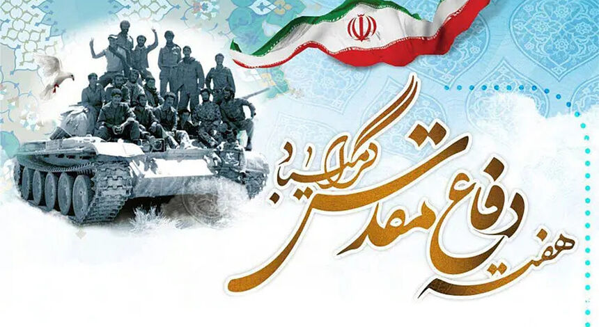 هفته دفاع مقدس، یادآور دفاع ملت سرافراز ایران در برابر تجاوز دشمن