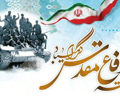 هفته دفاع مقدس، یادآور دفاع ملت سرافراز ایران در برابر تجاوز دشمن