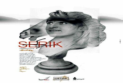 اولین اکران مردمی «سریک»، شنبه