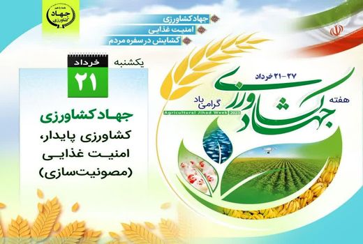 هفته جهاد کشاورزی گرامی باد