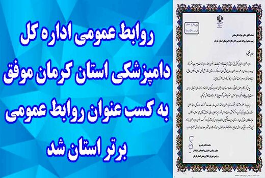 روابط عمومی اداره کل دامپزشکی استان کرمان موفق به کسب عنوان روابط عمومی برتر استان شد