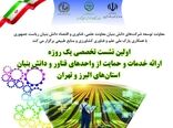 نشست تخصصی حمایت از شرکت‌های دانش‌بنیان کشاورزی در البرز و تهران برگزار می‌شود